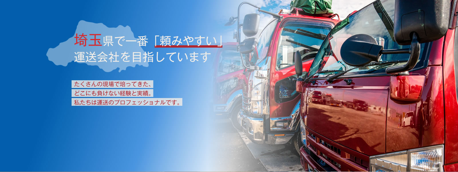 埼玉県からの運送・大型貨物運搬は住商にお任せください